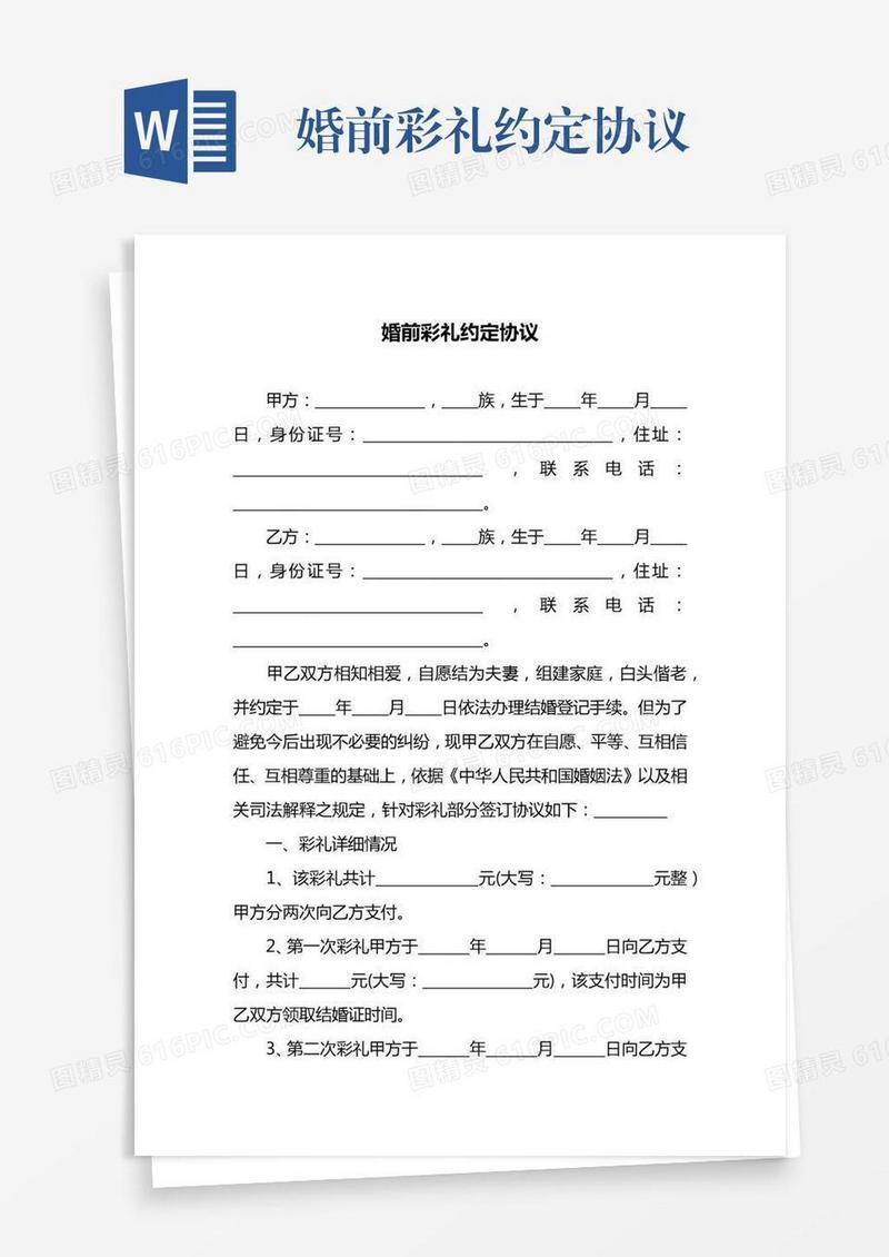 婚前彩礼约定协议
