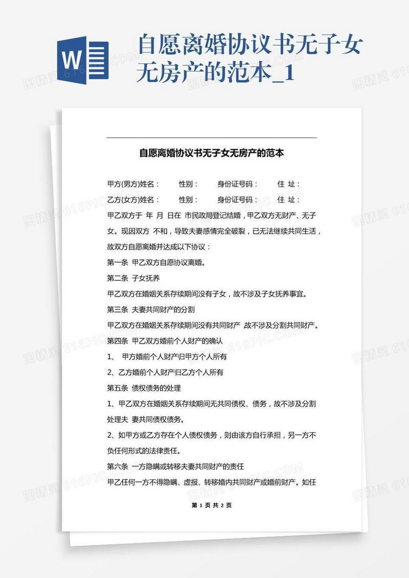 自愿离婚协议书无子女无房产的范本_1