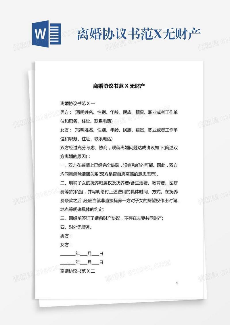离婚协议书范X无财产
