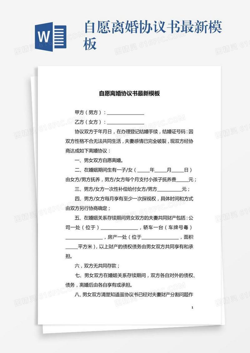 自愿离婚协议书最新模板