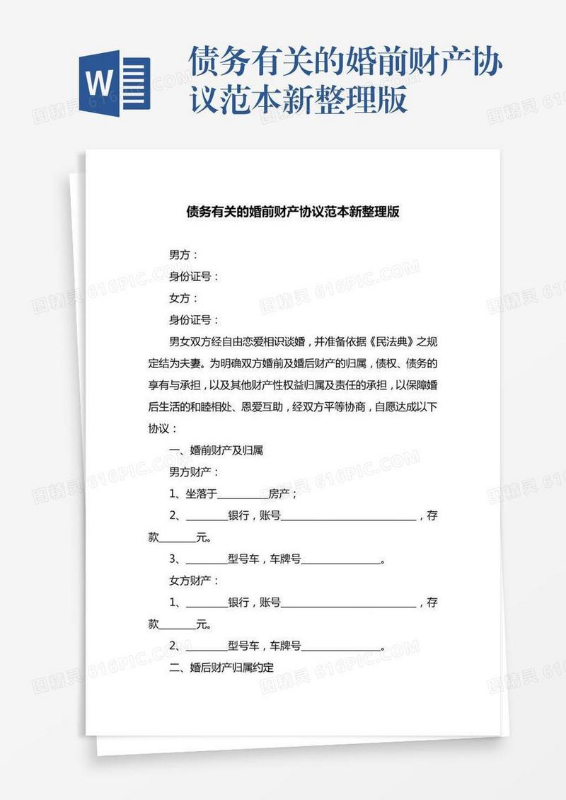 债务有关的婚前财产协议范本新整理版
