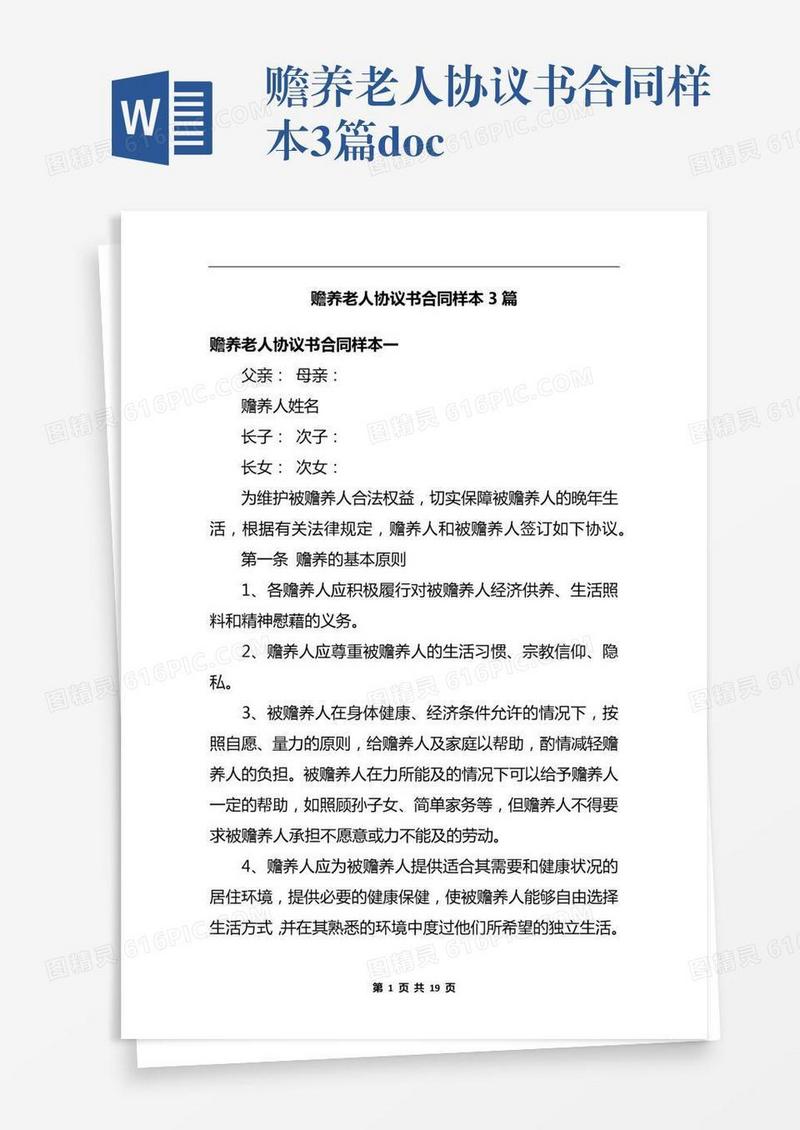 赡养老人协议书合同样本3篇.docx