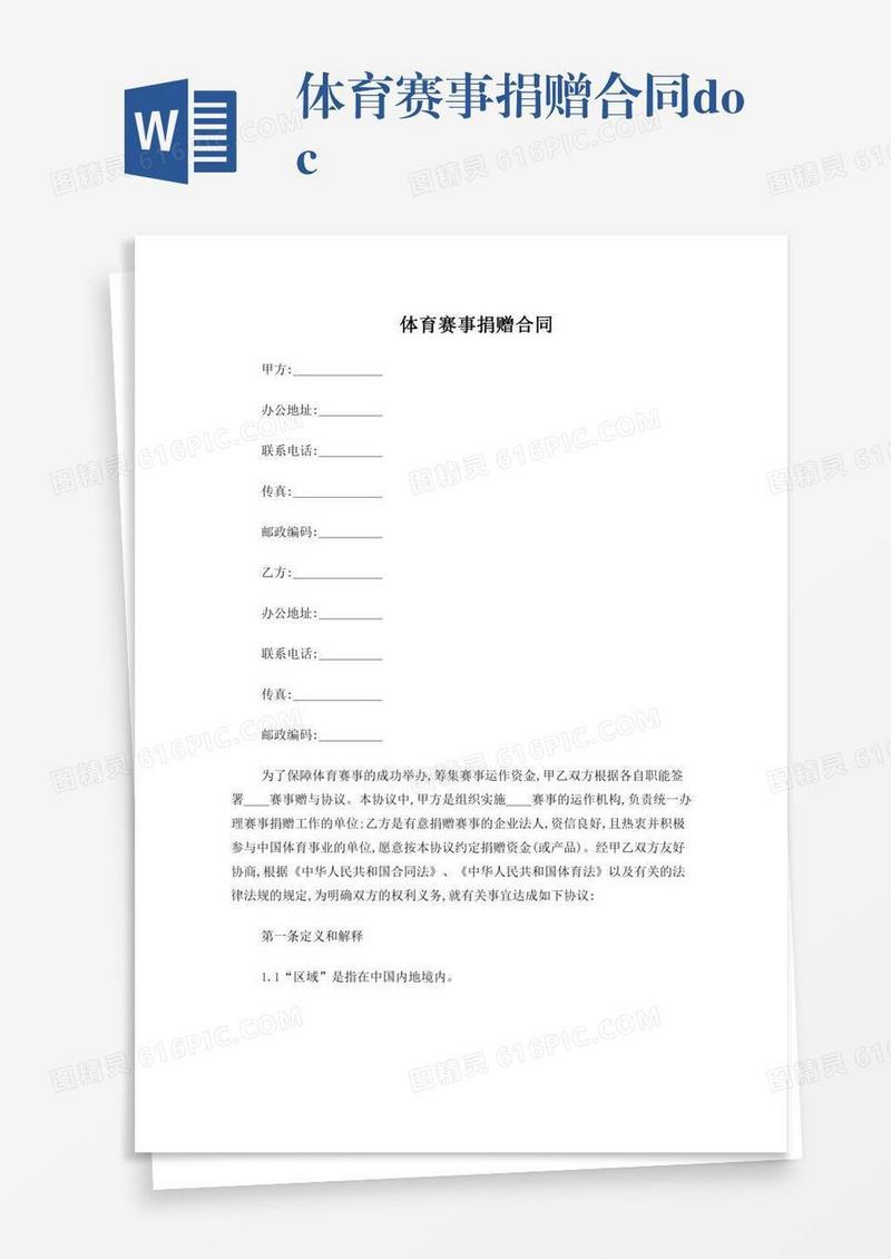体育赛事捐赠合同.doc