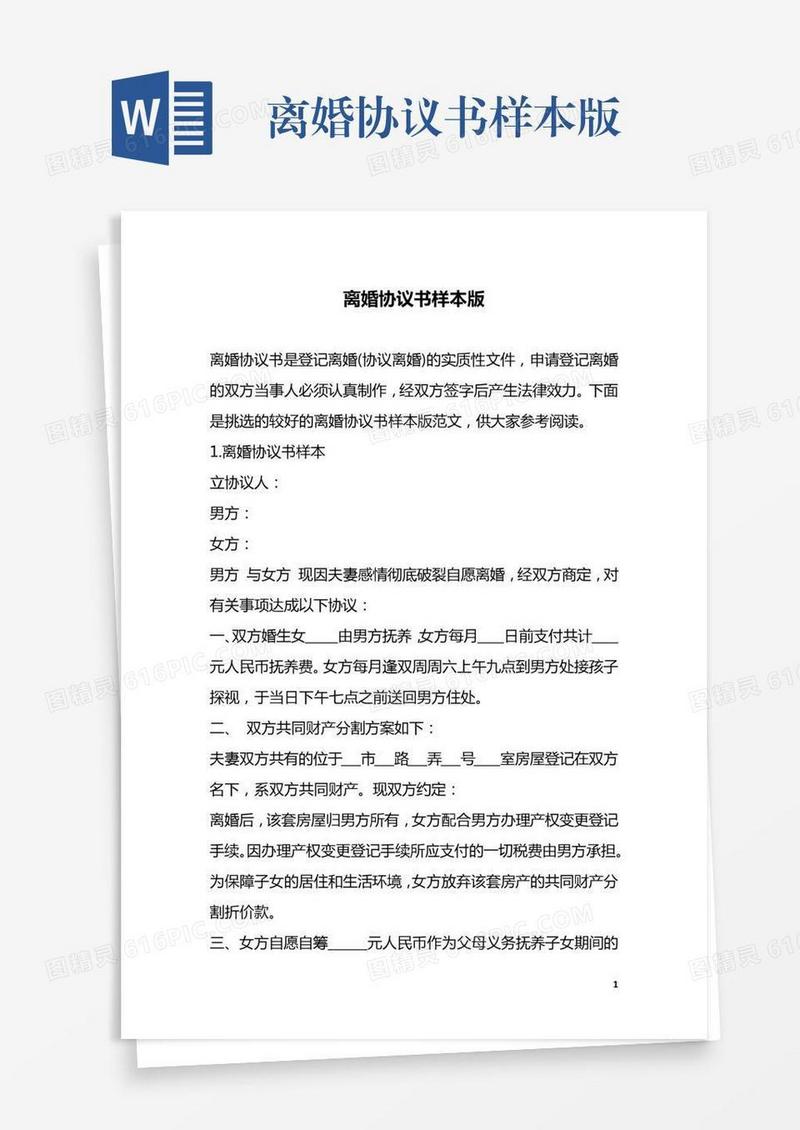 离婚协议书样本版