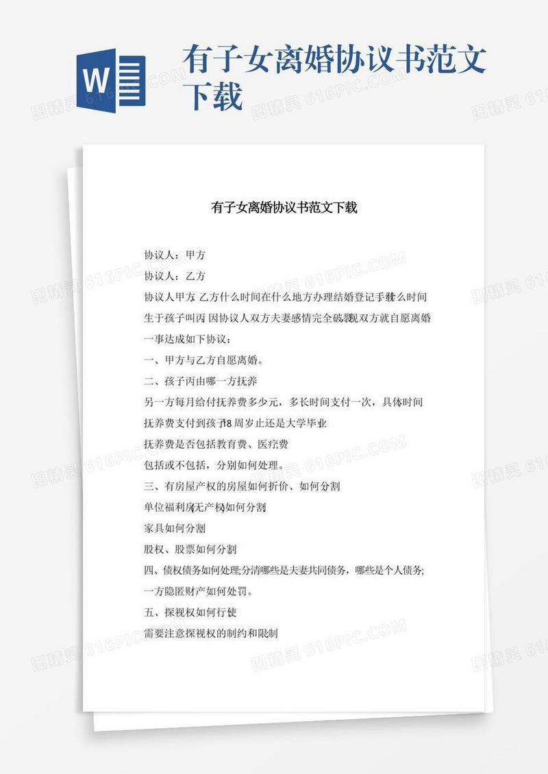 有子女离婚协议书范文下载