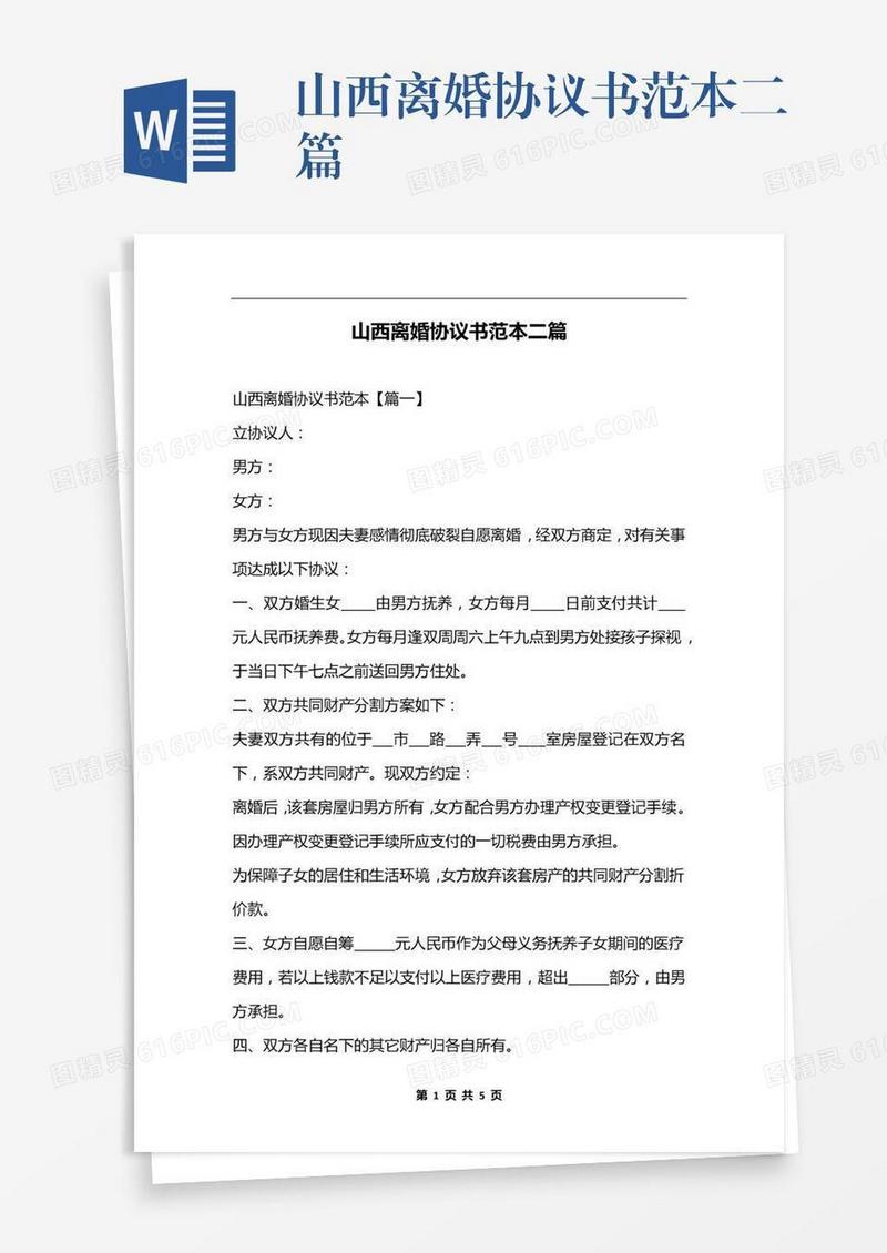 山西离婚协议书范本二篇