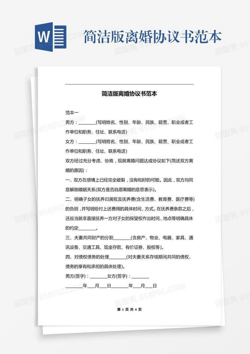 简洁版离婚协议书范本