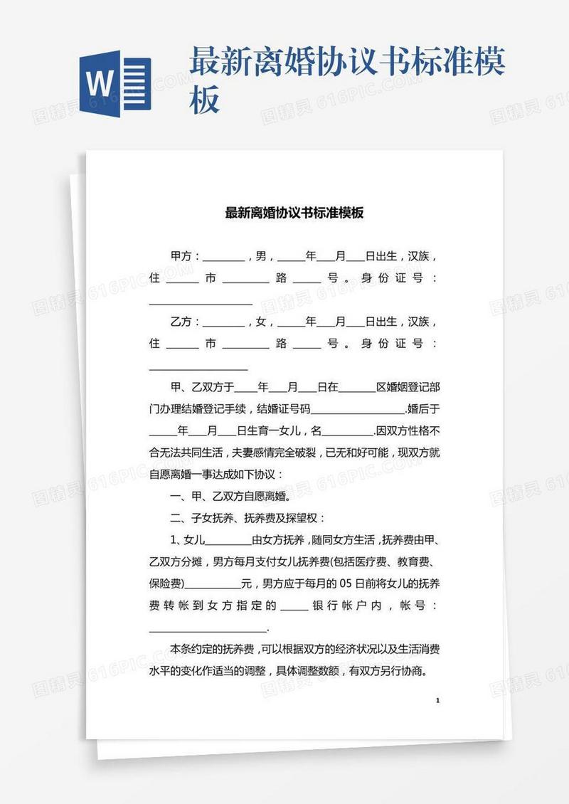 最新离婚协议书标准模板