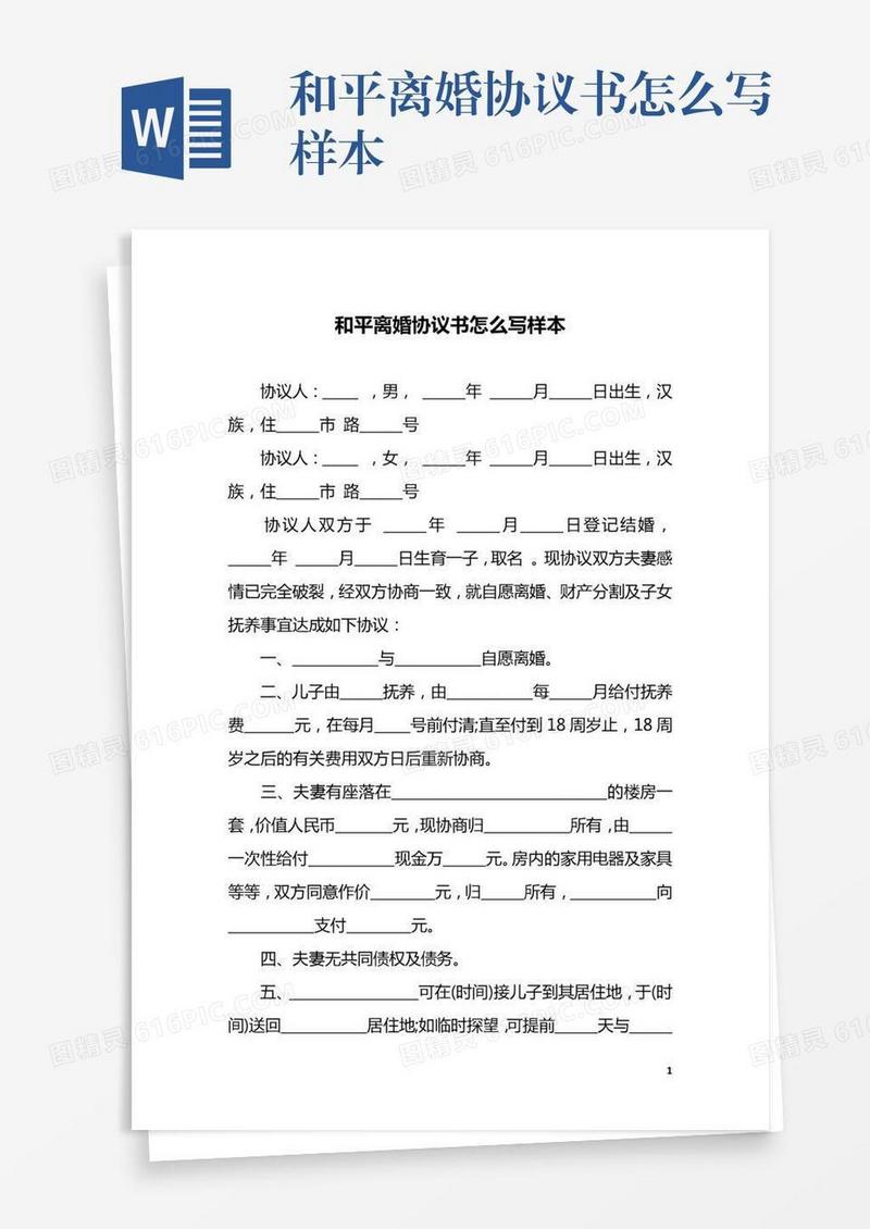 和平离婚协议书怎么写样本