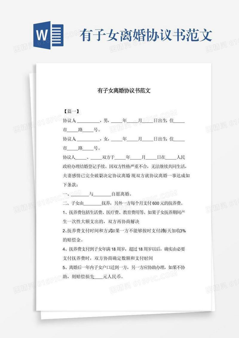 有子女离婚协议书范文