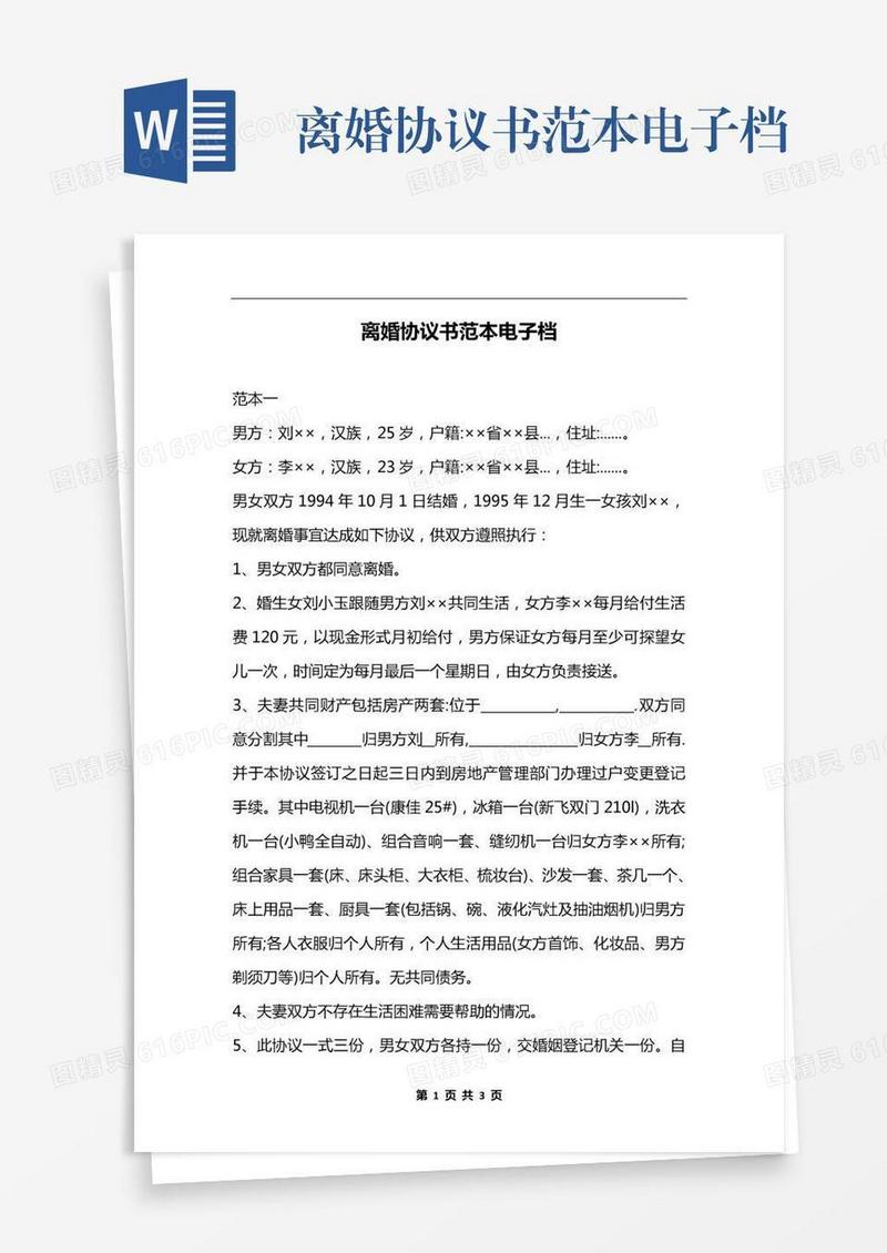 离婚协议书范本电子档