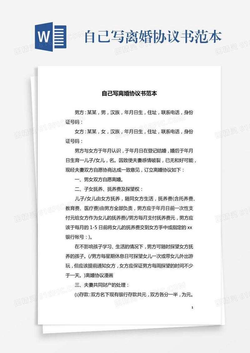 自己写离婚协议书范本