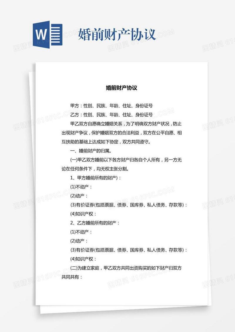 婚前财产协议