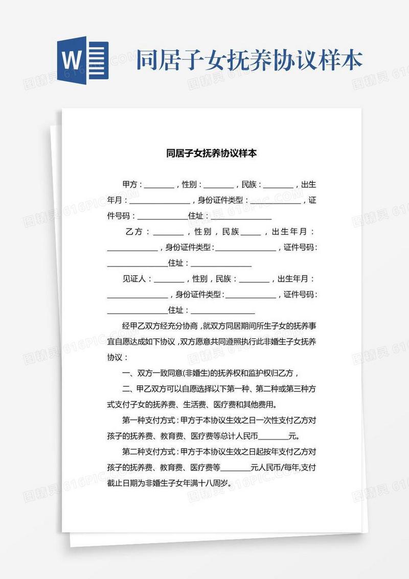 同居子女抚养协议样本