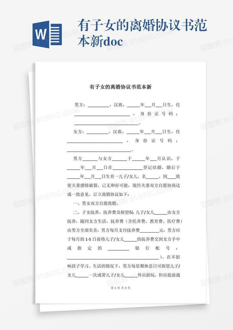 有子女的离婚协议书范本新.docx