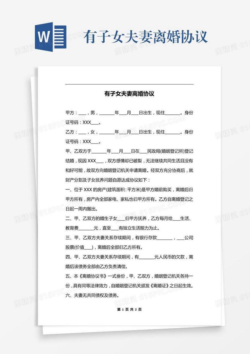 有子女夫妻离婚协议