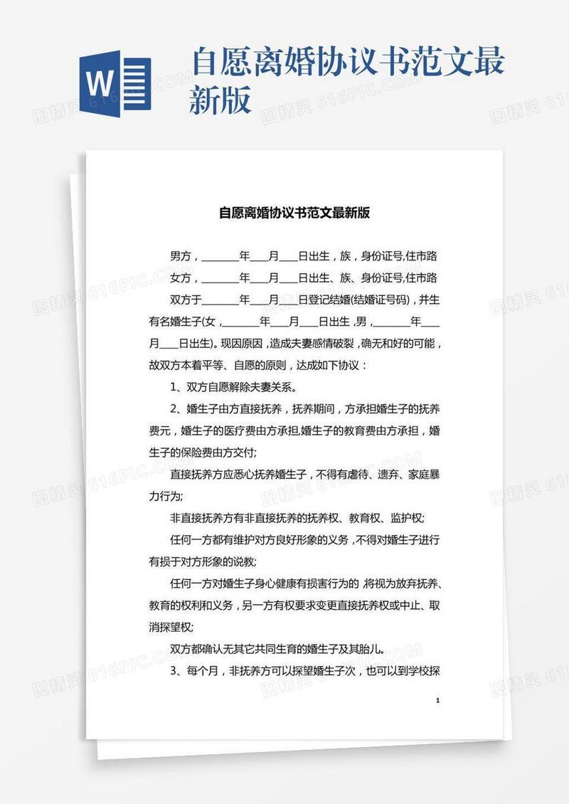 自愿离婚协议书范文最新版