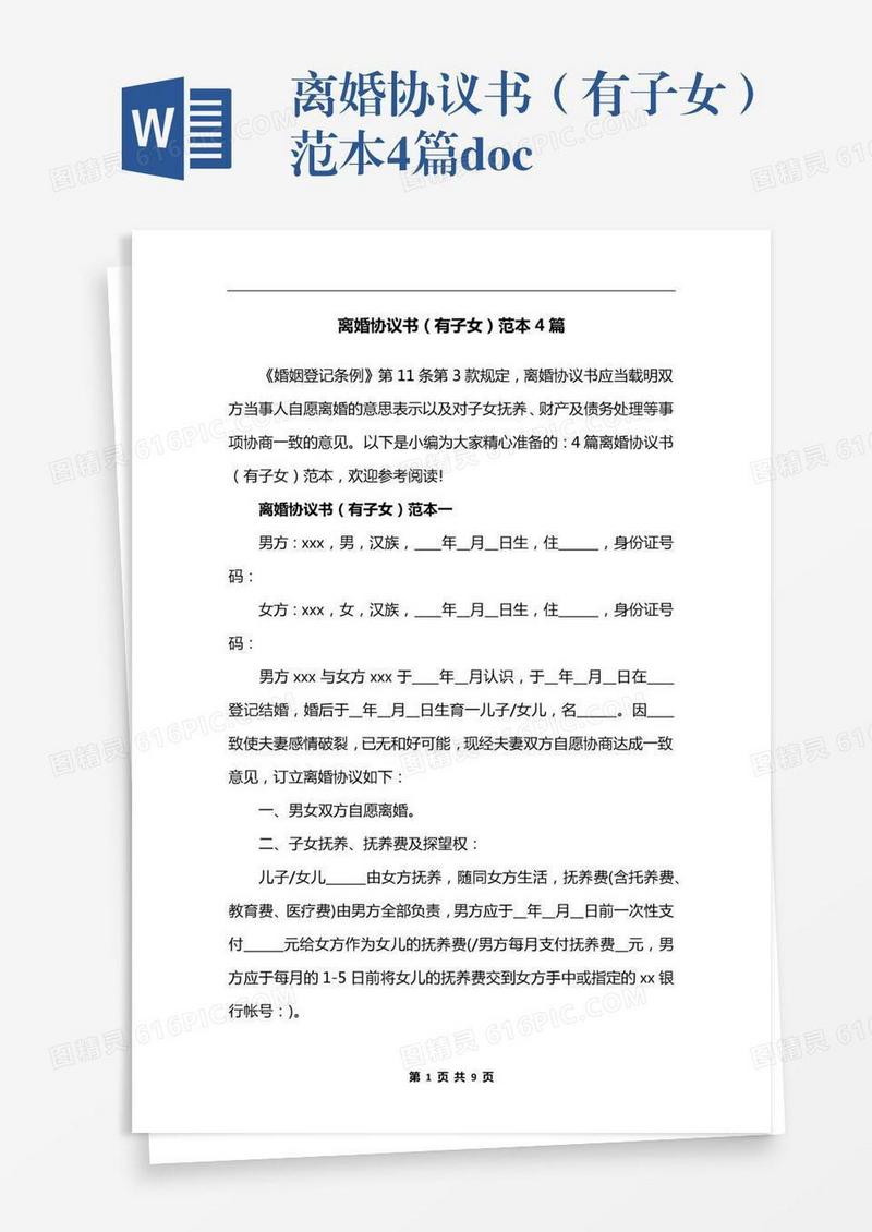 离婚协议书（有子女）范本4篇.docx