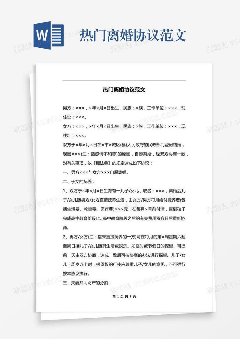 热门离婚协议范文