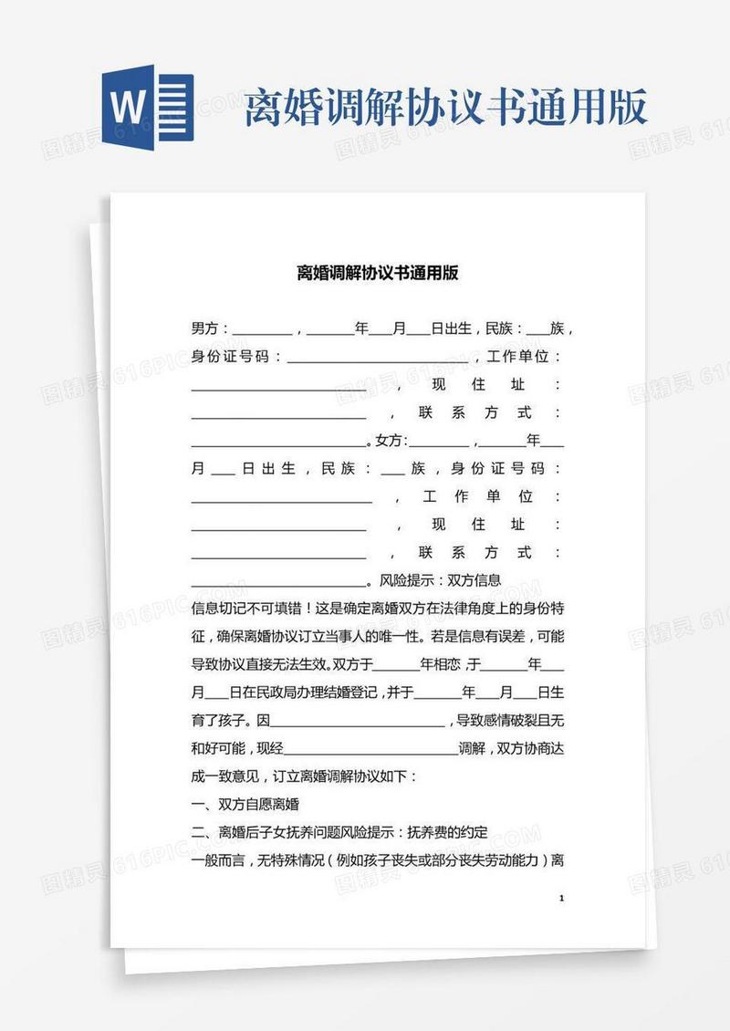 离婚调解协议书通用版