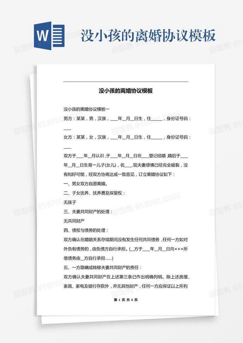 没小孩的离婚协议模板