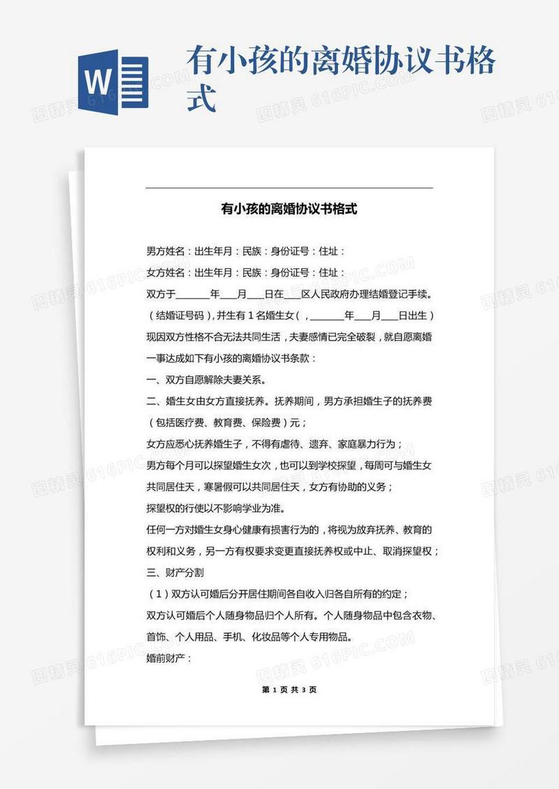 有小孩的离婚协议书格式