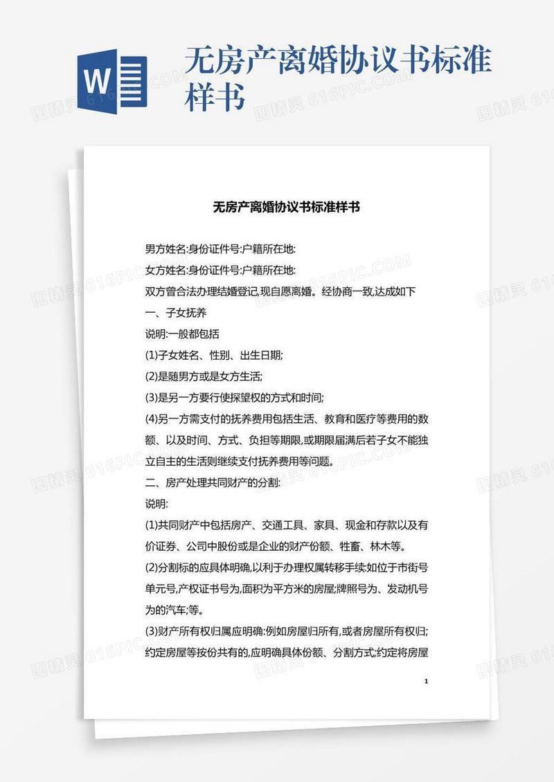 无房产离婚协议书标准样书