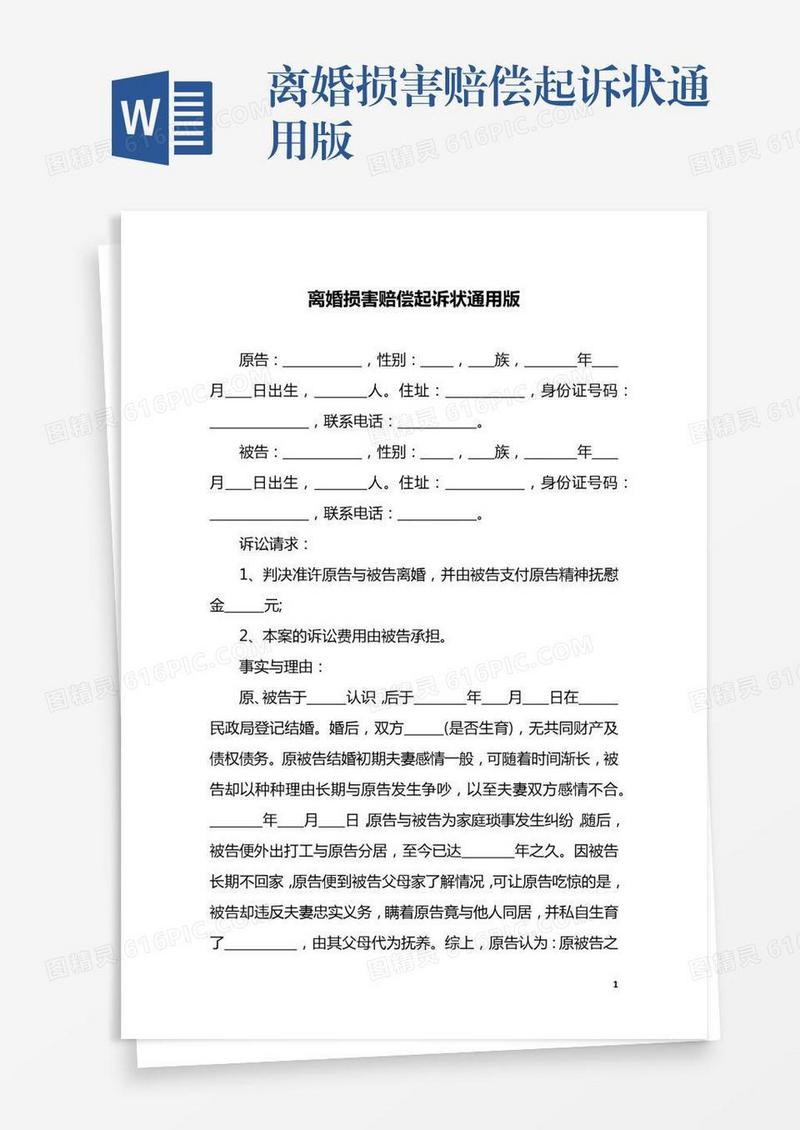 离婚损害赔偿起诉状通用版