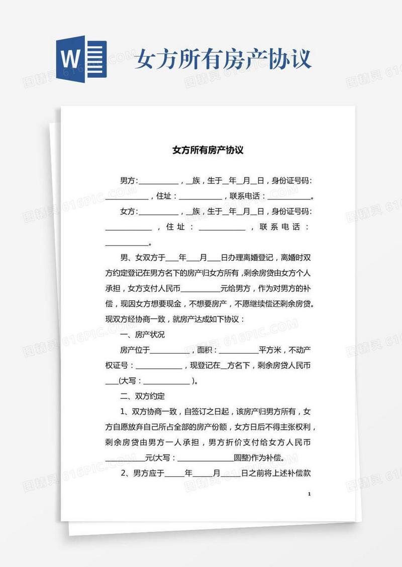 女方所有房产协议
