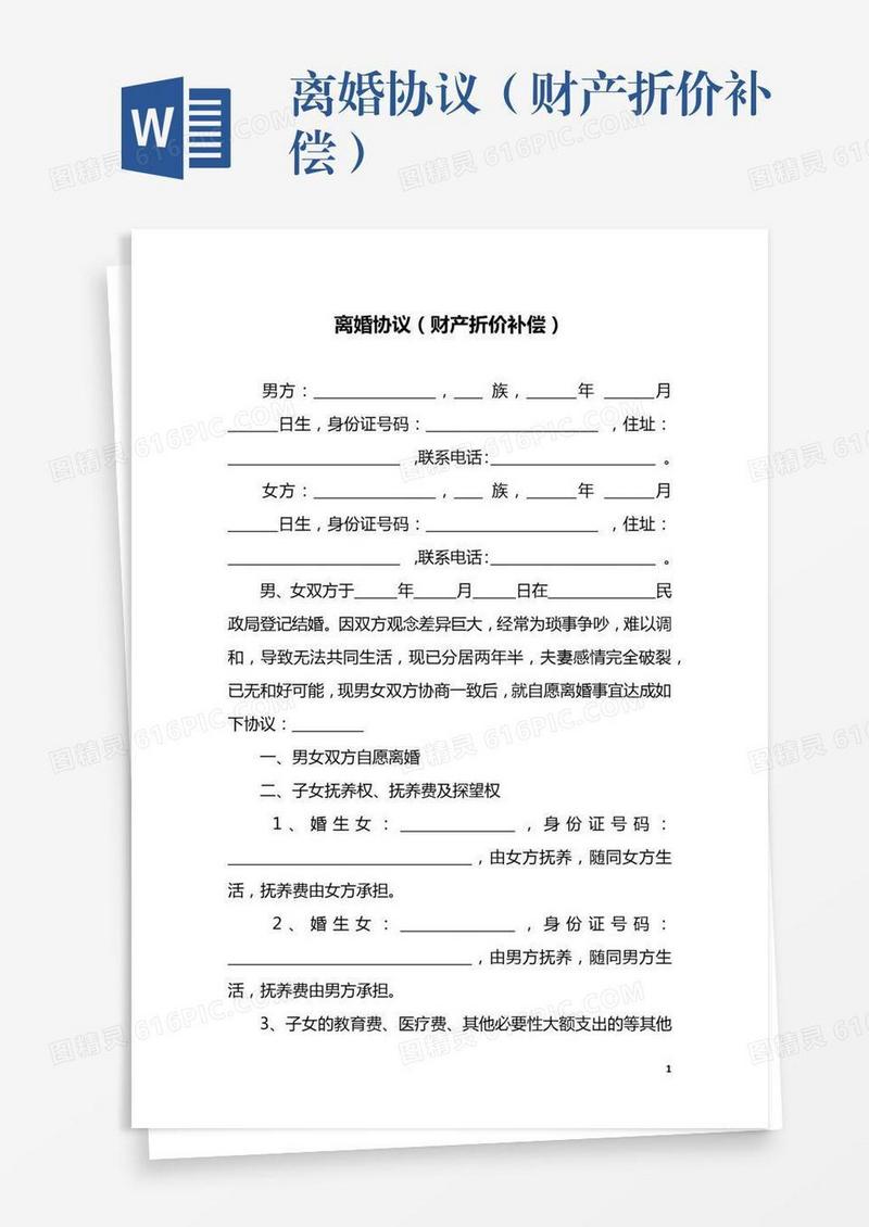 离婚协议（财产折价补偿）
