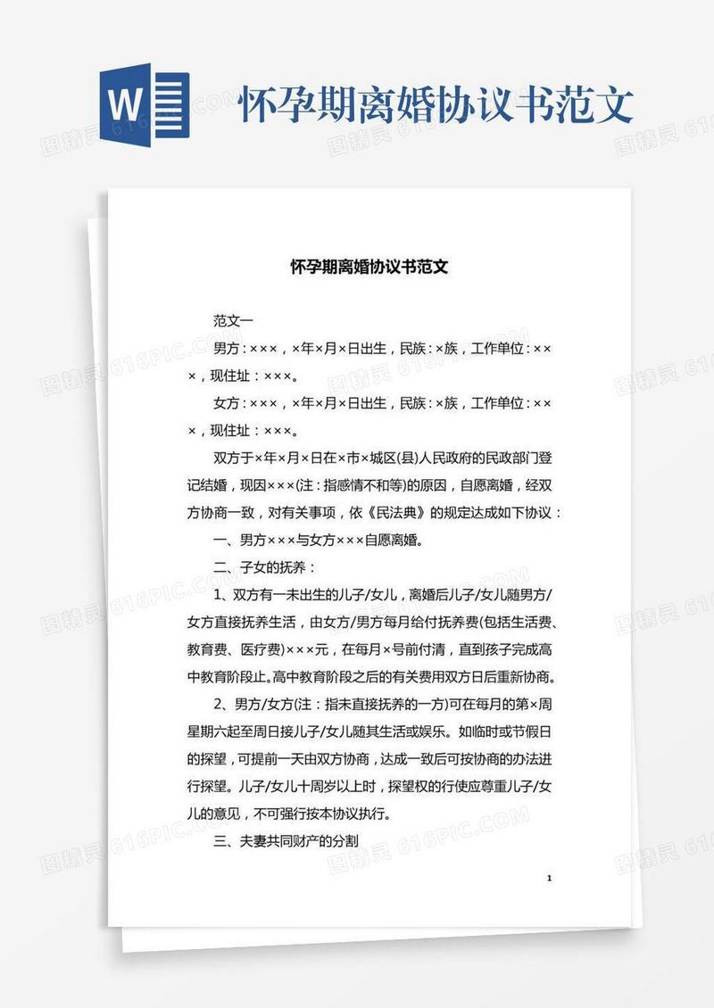 怀孕期离婚协议书范文