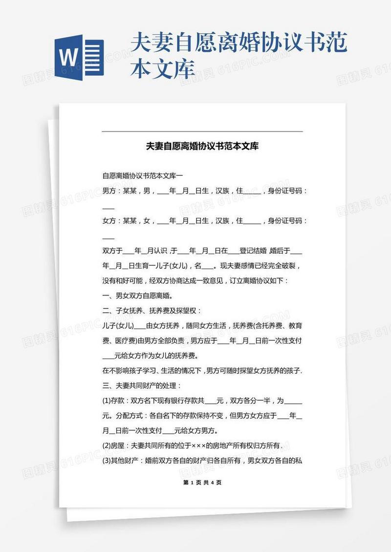夫妻自愿离婚协议书范本文库