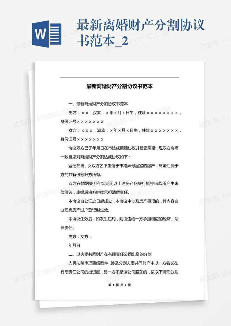 最新离婚财产分割协议书范本_2