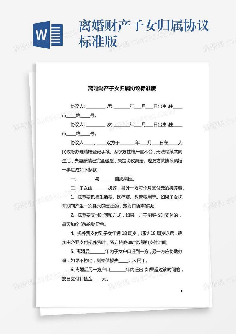离婚财产子女归属协议标准版