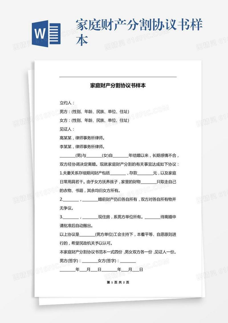 家庭财产分割协议书样本