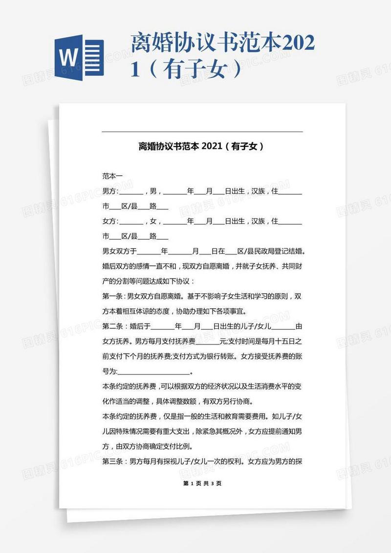 离婚协议书范本2021（有子女）
