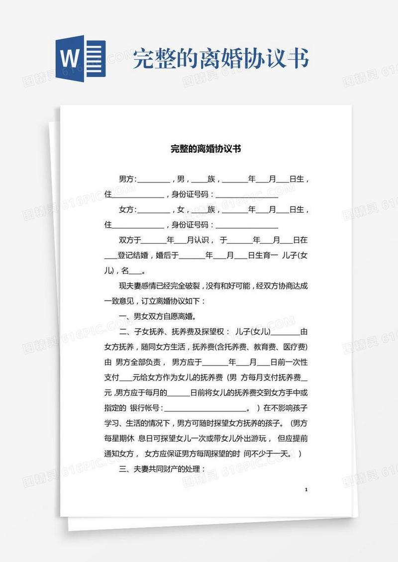 完整的离婚协议书
