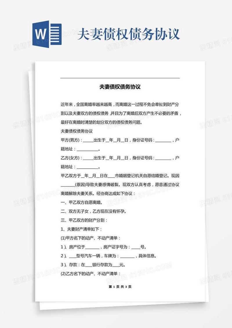 夫妻债权债务协议