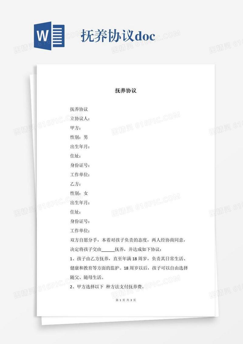 抚养协议.docx