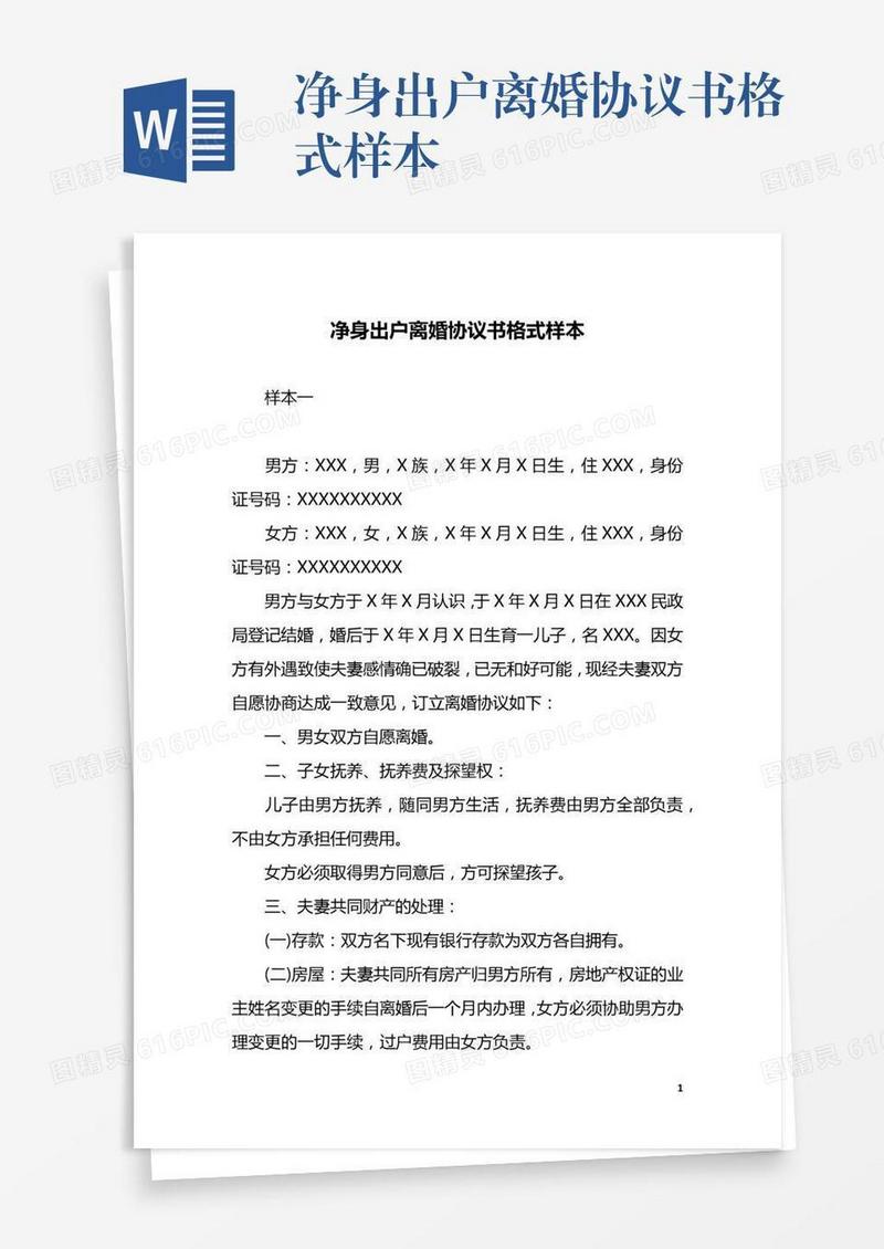 净身出户离婚协议书格式样本