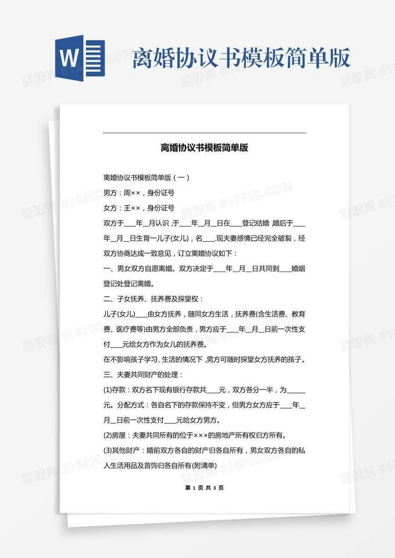 离婚协议书模板简单版