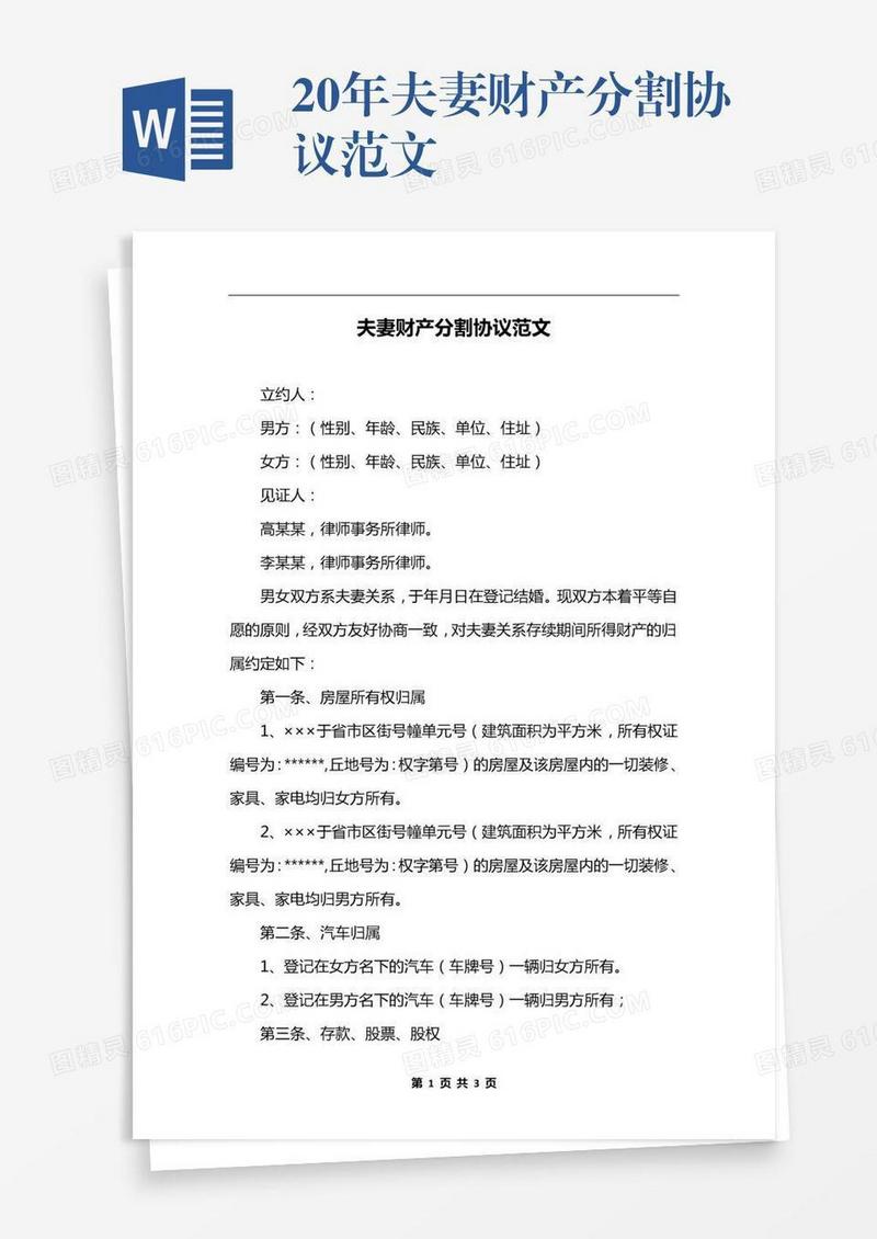 20xx年夫妻财产分割协议范文
