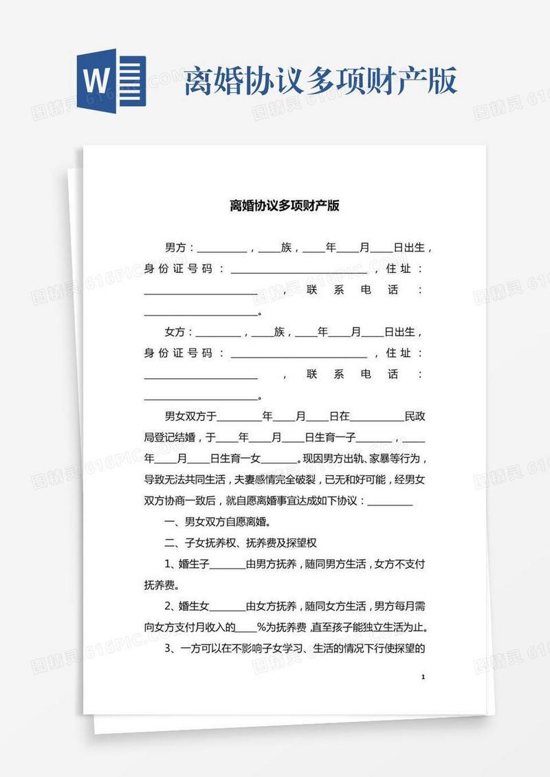 离婚协议多项财产版