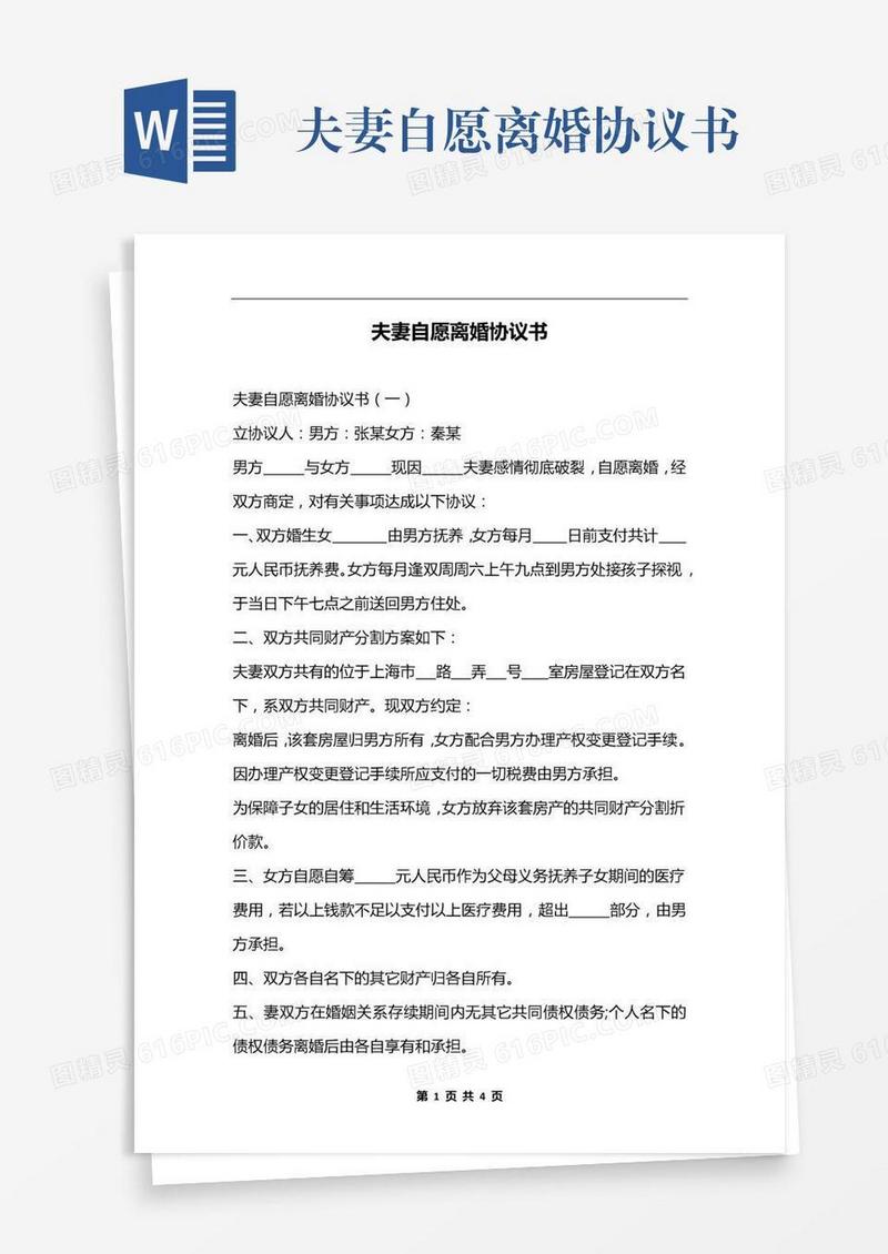 夫妻自愿离婚协议书