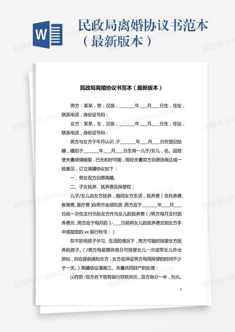民政局离婚协议书范本（最新版本）
