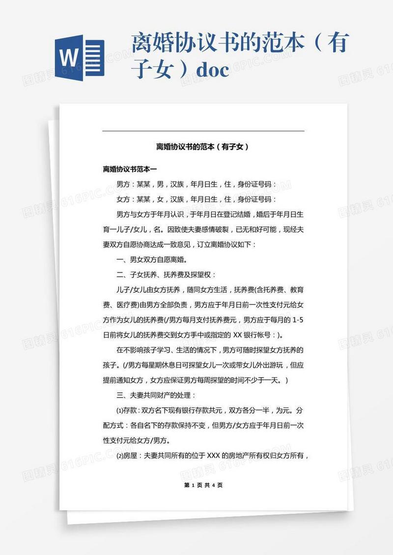 离婚协议书的范本（有子女）.docx