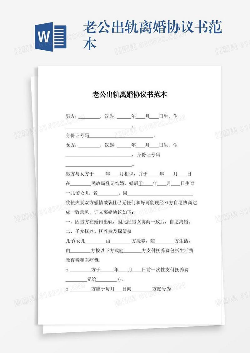 老公出轨离婚协议书范本