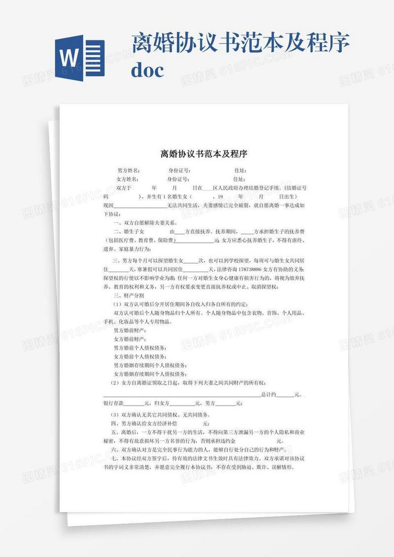 离婚协议书范本及程序.doc