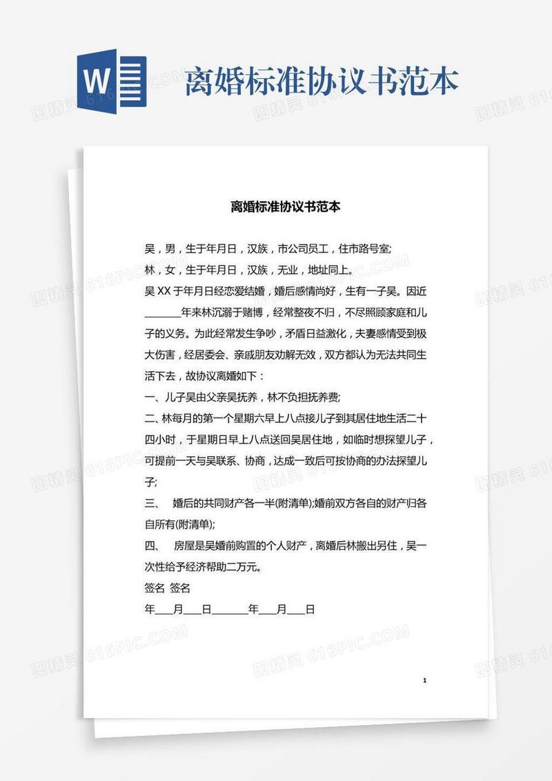 离婚标准协议书范本