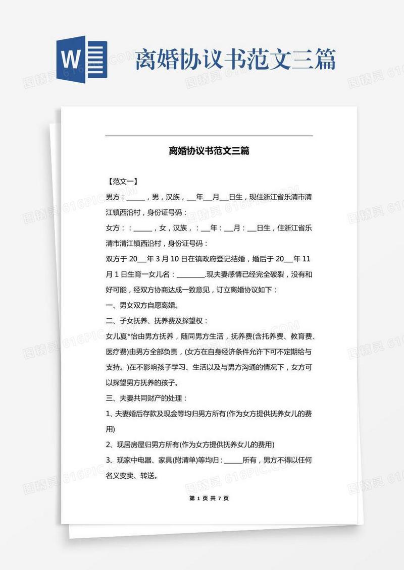 离婚协议书范文三篇